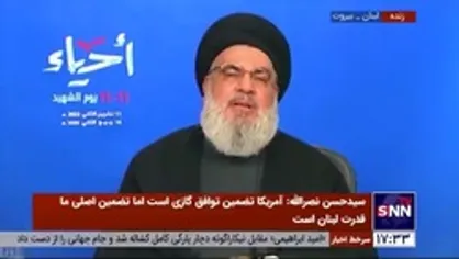 سیدحسن نصرالله: آمریکا می&zwnj;خواست جنگ داخلی و هرج و مرج در لبنان راه بیاندازد/ (خطاب به آمریکا) همه کار&zwnj;ها را عمدا انجام دادید