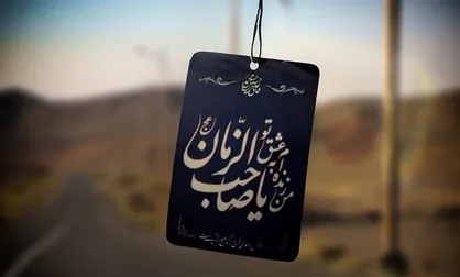 عدالت، وعده اصلی ظهور موعود