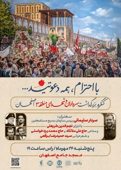 برگزاری کنگره بزرگداشت سرداران و شهدای منطقه ۳ اصفهان