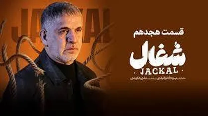 قسمت ۱۸ سریال &laquo;شغال&raquo; منتشر شد