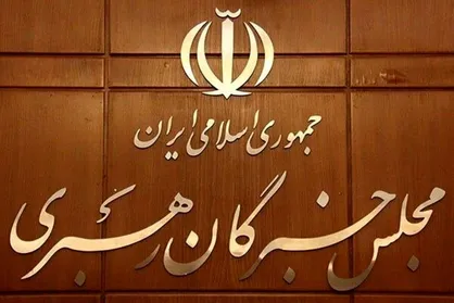 مجلس خبرگان رهبری: اقدام اروپا علیه سپاه، خوش&zwnj;رقصی برای رئیس&zwnj;جمهور آمریکاست