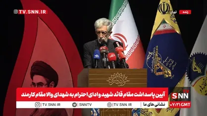 مشروح آیین پاسداشت مقام قائد شهید و ادای احترام به شهدای والا مقام کارمند + فیلم