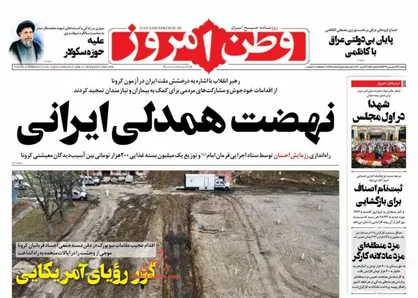 عناوین روزنامه&zwnj;های سیاسی ۲۳ فروردین ۹۹/ نهضت همدلی ایرانی +تصاویر