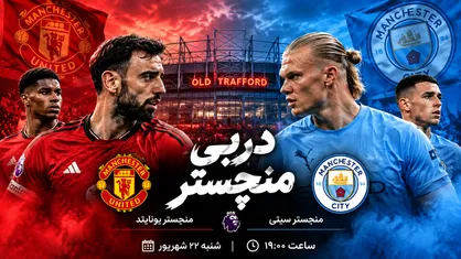 دربی منچستر؛ نبرد بحران و اقتدار در اولدترافورد+ پیشبینی