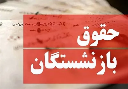 پرداخت متناسب&zwnj;سازی حقوق بازنشستگان از ساعت ۱۵ امروز