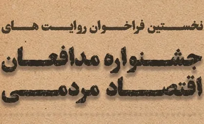 فراخوان جشنواره مدافعان اقتصاد مردمی منتشر شد