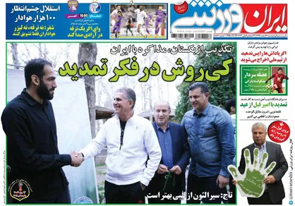 عناوین روزنامه&zwnj;های ورزشی ۲۱ اسفند ۹۶/ انتقام ۱۰۰ هزار نفری +تصاویر