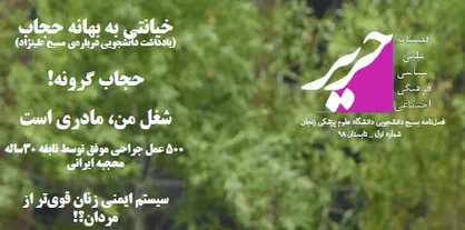 حجاب گرونه! / اولین شماره از نشریه دانشجویی &laquo;حریر&raquo; منتشر شد