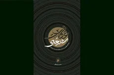 «عقلانیت شیعی» روانه بازار نشر شد