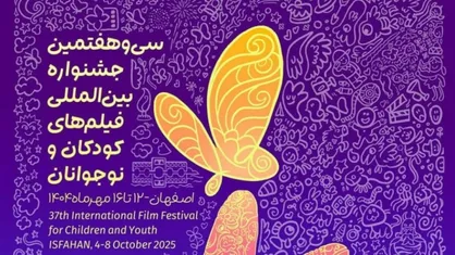 رونمایی از پوستر سی و هفتمین جشنواره بین&zwnj;المللی فیلم کودک و نوجوان در چهلستون اصفهان