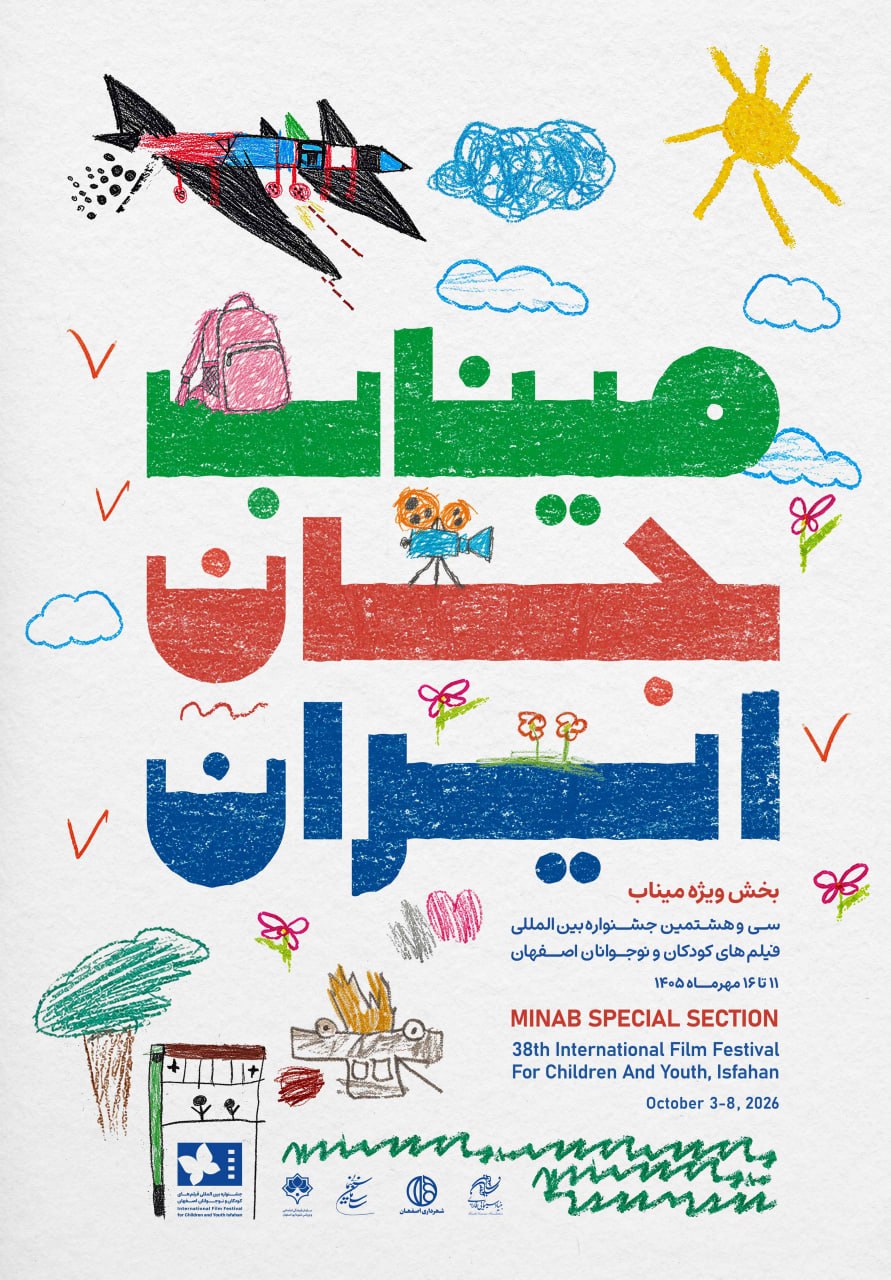 رونمایی از پوستر سیوهشتمین جشنواره فیلم کودکان و نوجوانان / ۷۷۱ اثر و نگاه تازه به آینده سینمای کودک رونمایی از پوستر سیوهشتمین جشنواره فیلم کودکان و نوجوانان / ۷۷۱ اثر و نگاه تازه به آینده سینمای کودک