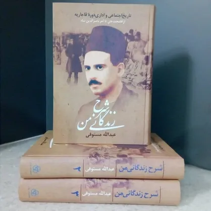 رمضان در تهران قدیم به روایت عبدالله مستوفی / خوانشی اجتماعی از &laquo;شرح زندگانی من&raquo; اثر عبدالله مستوفی