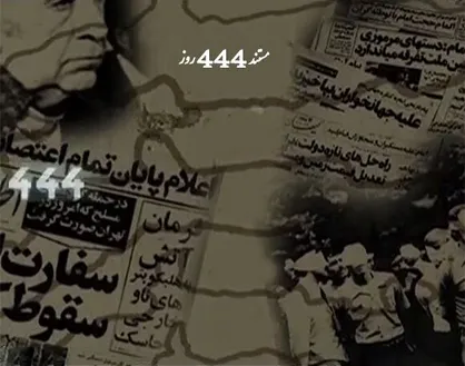 بعد از تسخیر لانه جاسوسی چه اتفاقاتی رخ داد؟