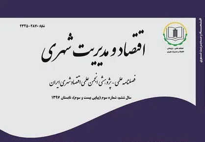 بیست و سومین شماره فصلنامه علمی- پژوهشی &laquo;اقتصاد و مدیریت شهری&raquo; منتشر شد