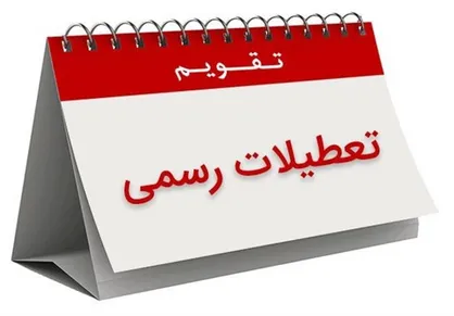 جدول| &laquo;روزهای تعطیل&raquo; سال ۱۳۹۹ را در یک نگاه ببینید