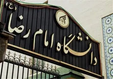 دانشگاه امام رضا(ع) مشهد ۲۱ بهمن‌ماه تعطیل است