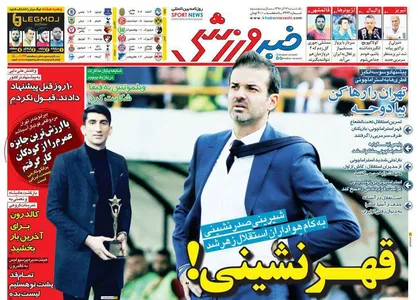عناوین روزنامه&zwnj;های ورزشی ۱۷ آذر ۹۸/ تشدید ناراحتی سرمربی ایتالیایی از آبی&zwnj;ها +تصاویر