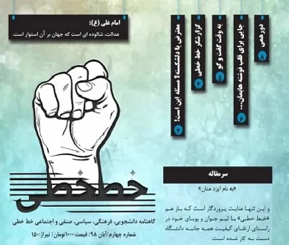 دانشکده&zwnj;ای که ساختمانش دبیرستان است! / شماره ۴ نشریه دانشجویی &laquo;خط خطی&raquo; منتشر شد