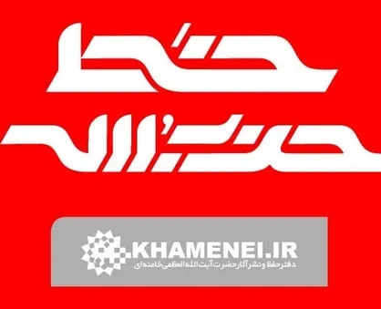 نظریّه&zwnj;&laquo;مقاومت در مقابلِ دشمنِ قوی&zwnj;پنجه&raquo; را تبلیغ کنید/
 مسجد هسته مقاومت است