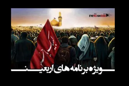 معرفی ویژه برنامه&zwnj;های رادیو ایران در اربعین حسینی