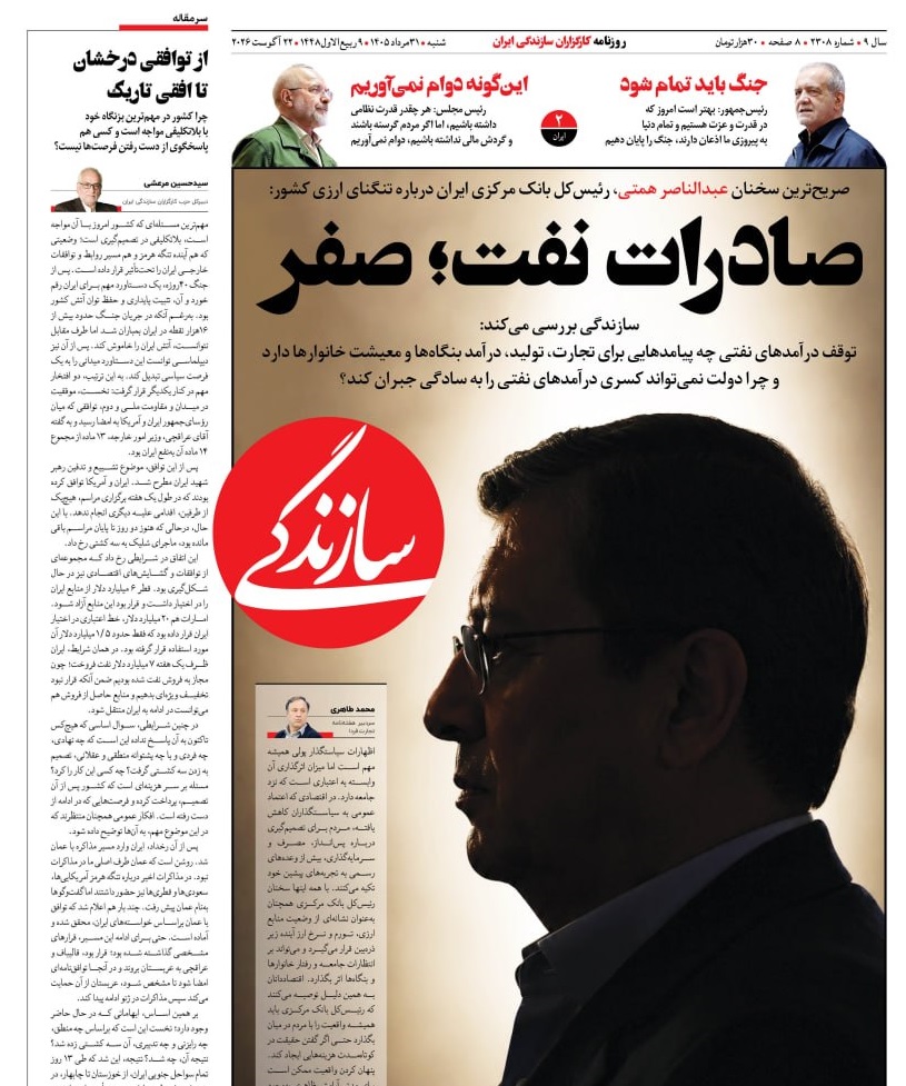 تیترنگاری تسلیمطلبانه؛ روزنامه «سازندگی» در مسیر تخریب مقاومت تیترنگاری تسلیمطلبانه؛ روزنامه «سازندگی» در مسیر تخریب مقاومت