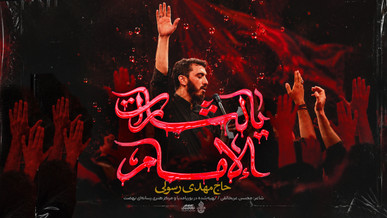 نماهنگ «یالثارات الإمام» با نوای حاج مهدی رسولی منتشر شد + نماهنگ