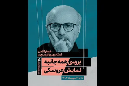 بهروز غریب&zwnj;پور مسترکلاس نمایش عروسکی برگزار می&zwnj;کند