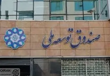 صندوق توسعه ملی : وام ۱.۱ میلیارد دلاری پالایشگاه ستاره خلیج فارس تسویه