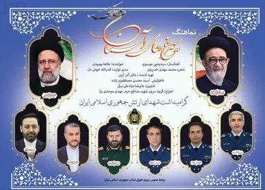 دعوت از مردم برای شرکت در مراسم اولین سالگرد شهادت شهدای خدمت
