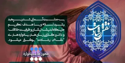 تمدید مهلت ارسال آثار به یادواره هنری &laquo;نقش رشادت&raquo;