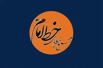اعضای جدید شورای مرکزی مجمع نیرو&zwnj;های خط امام (ره) انتخاب شدند+ اسامی