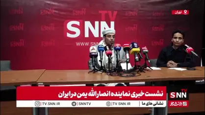 نماینده انصارالله یمن در ایران: ایران در جنگ با آمریکا و رژیم اسرائیل به پیروزی بزرگی دست یافت؛ باید این پیروزی را تبریک بگویم