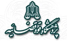 رئیس جدید پژوهشگاه قوه قضاییه منصوب شد