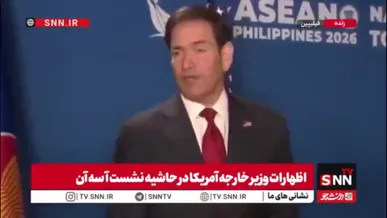 عصبانیت وزیر خارجه آمریکا از مقاومت ایران / روبیو: ایرانی ها هزینه زیادی می‌دهند اما همچنان زبان تند دارند و ویدئوهای لِگو احمقانه منتشر می‌کنند