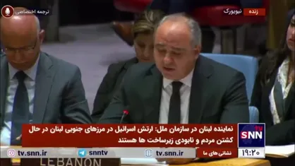 نماینده لبنان در سازمان ملل: شورای امنیت تشکیل شده، اما نمی&zwnj;تواند تصمیم بگیرد/ سیدحسن نصرالله را بدون دلیل ترور کردند
