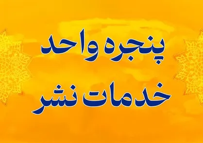 پنجره واحد خدمات نشر جهاد دانشگاهی راه اندازی شد