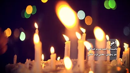 نماهنگ &laquo;اجر&raquo;