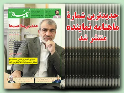 جدیدترین شماره ماهنامه &laquo;نماینده&raquo; منتشر شد