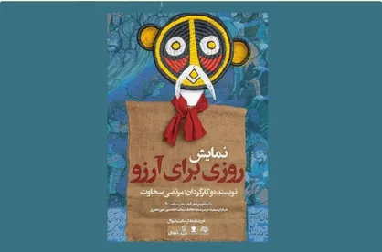 نمایش &laquo;روزی برای آرزو&raquo; میهمان حوزه هنری می&zwnj;شود