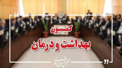 انتخاب اعضای هیئت&zwnj;رئیسه کمیسیون بهداشت مجلس برای اجلاسیه دوم/ شهریاری رئیس ماند