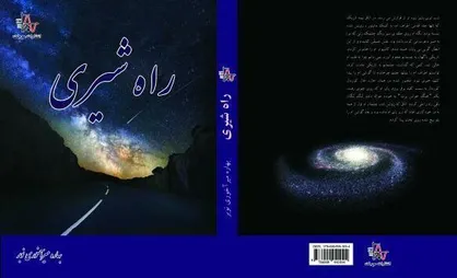 روایت زنان قهرمان &laquo;راه شیری&raquo;