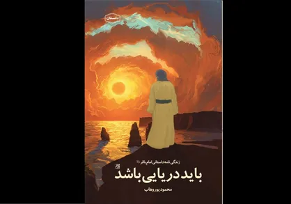 زندگی داستانی امام محمدباقر (ع) با عنوان &laquo;باید دریایی باشد&raquo;