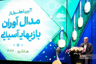 مراسم تجلیل از مدال‌آوران بازی‌های آسیایی هانگژو