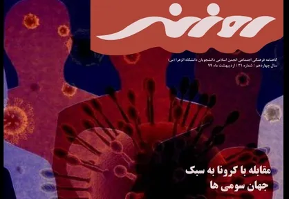 ویروس دنیا پیما / شماره ۳۱ نشریه دانشجویی &laquo;روزنه&raquo; منتشر شد