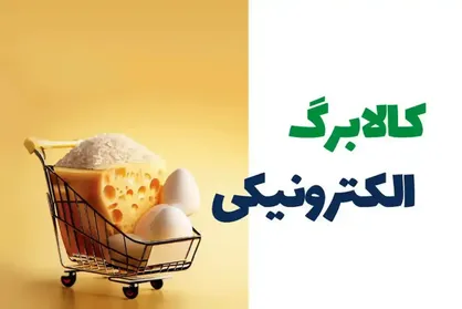 نحوه استعلام کالابرگ الکترونیکی پنجم و مهلت نهایی برای اعتبار مرحله چهارم