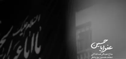 عفوا یاحسین /حاج عبدالرضا هلالی  محمدحسین پویانفر