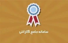 لوازم‌خانگی، تلفن همراه و برخی از کالا‌های الکترونیک در سامانه جامع گارانتی قابل استعلام است/ مردم می‌توانند از این سامانه استفاده کنند