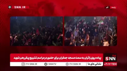 خیل عظیم جمعیت مردم ساعت ها مانده به مراسم تشییع قائد شهید، درحال حرکت به سمت مسجد جمکران هستند
