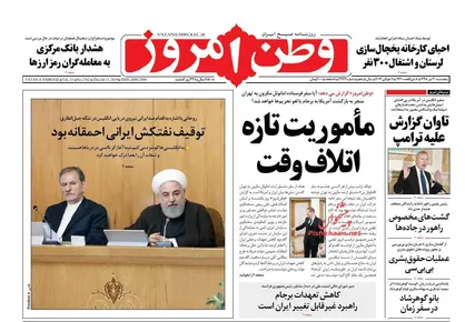 عناوین روزنامه&zwnj;های سیاسی ۲۰ تیر ۹۸/ عکس یادگاری با پلیس بد! +تصاویر