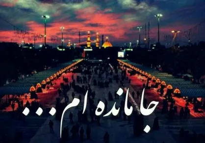 فیلم/ نماهنگ &laquo;جامانده&zwnj;ام&raquo;